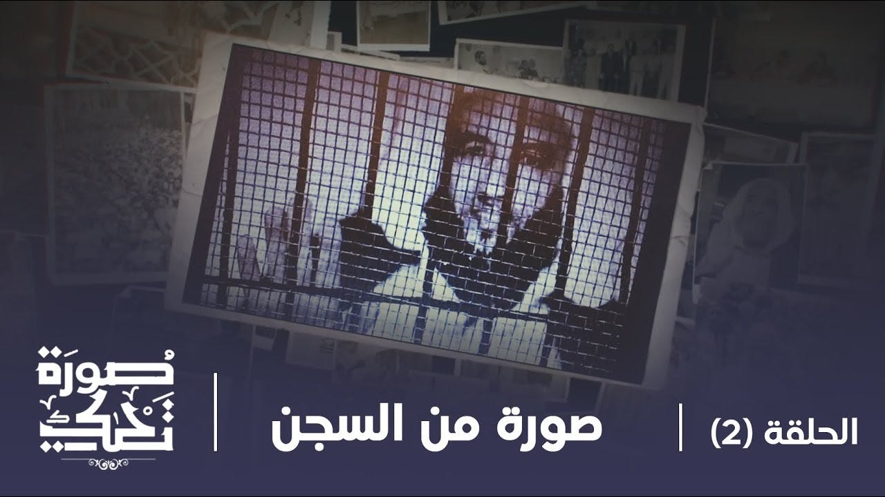 Cover Image for صورة تحكي 2: صورة الإمام ياسين من وراء أسوار السجن