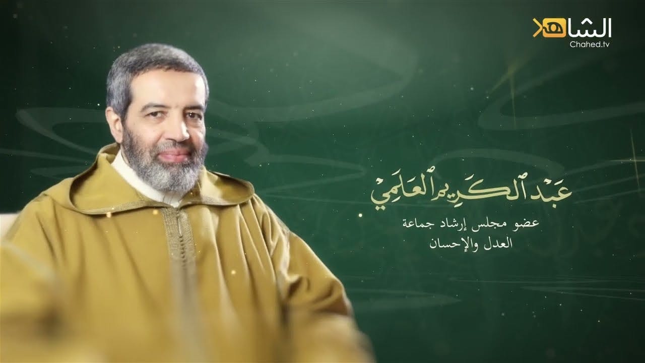 Cover Image for “كتاب “السلوك إلى الله عند الإمام عبد السلام ياسين” للأستاذ عبد الكريم العلمي