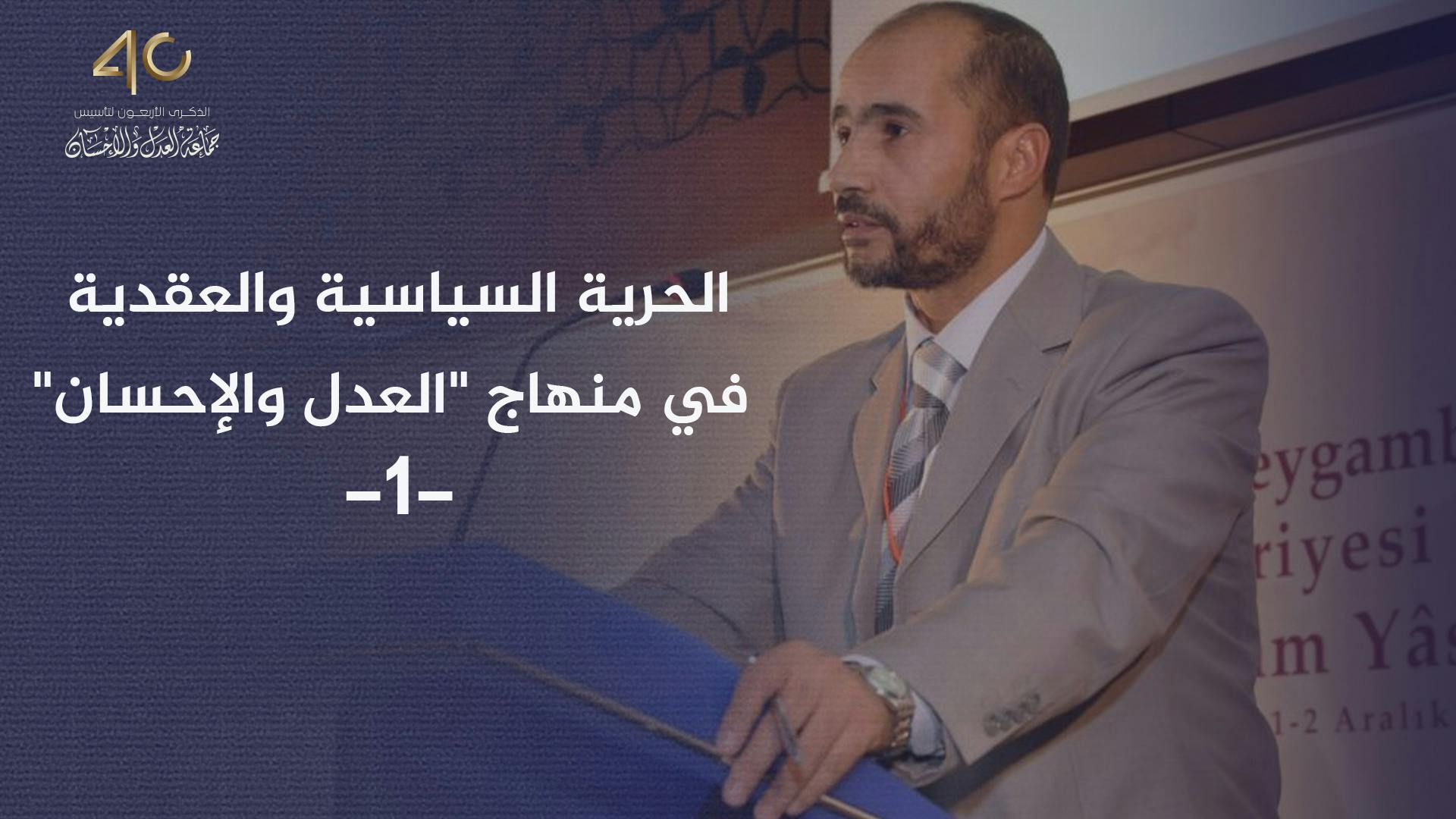 Cover Image for الحرية السياسية والعقدية في منهاج “العدل والإحسان” (1)