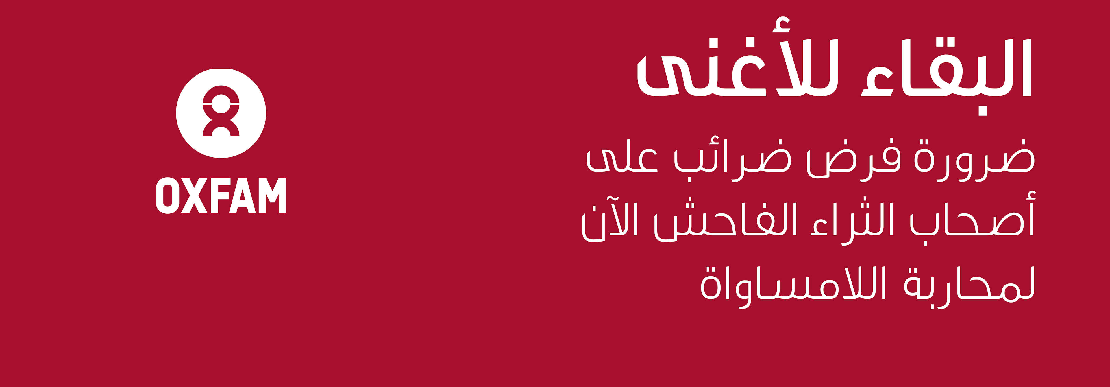 Cover Image for “البقاء للأغنى” تقرير دولي يرصد الثراء الفاحش ويطالب بالمساواة