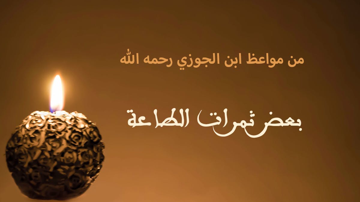 Cover Image for من مواعظ ابن الجوزي رحمه الله | بعض ثمرات الطاعة