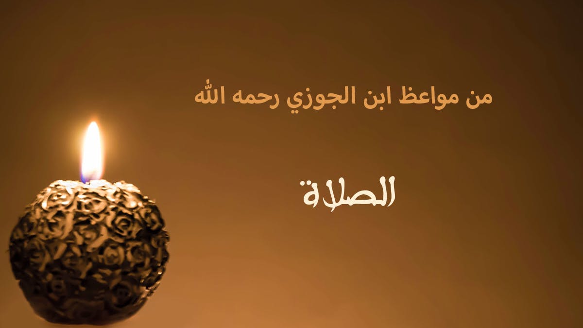 Cover Image for من مواعظ ابن الجوزي رحمه الله | الصلاة