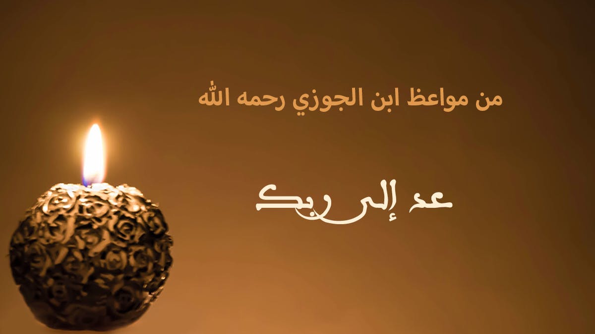 Cover Image for من مواعظ ابن الجوزي رحمه الله | عد إلى ربك