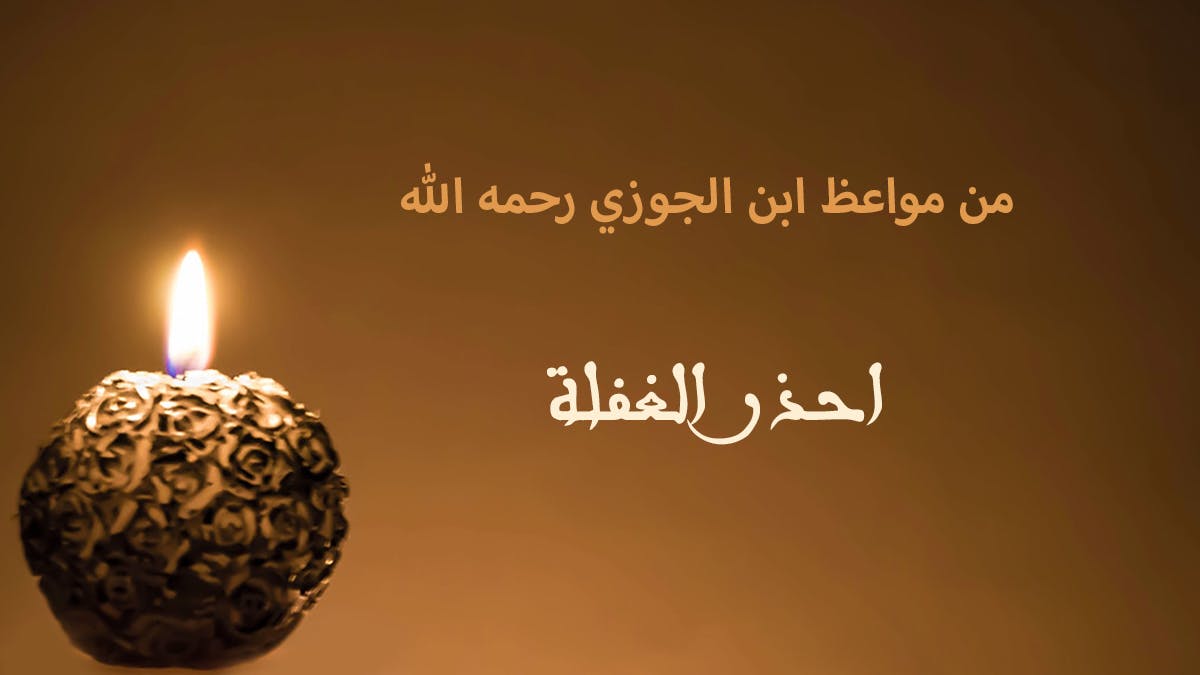 Cover Image for من مواعظ ابن الجوزي رحمه الله | احذر الغفلة