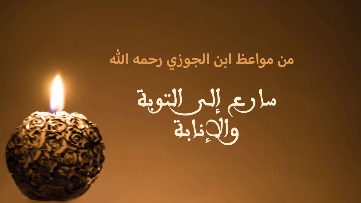 Cover Image for من مواعظ ابن الجوزي رحمه الله | سارع إلى التوبة والإنابة