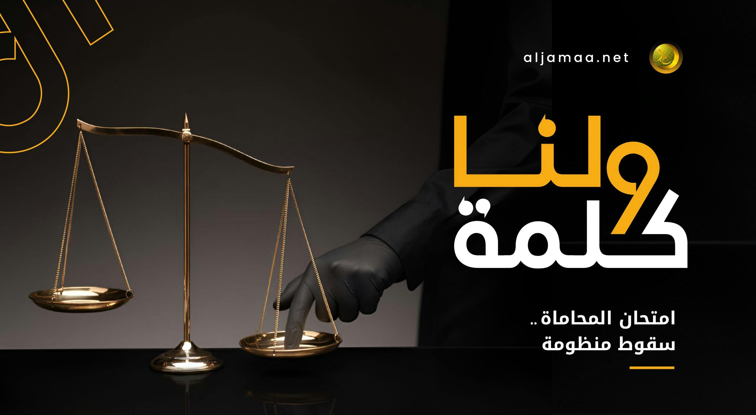 Cover Image for امتحان المحاماة.. سقوط منظومة