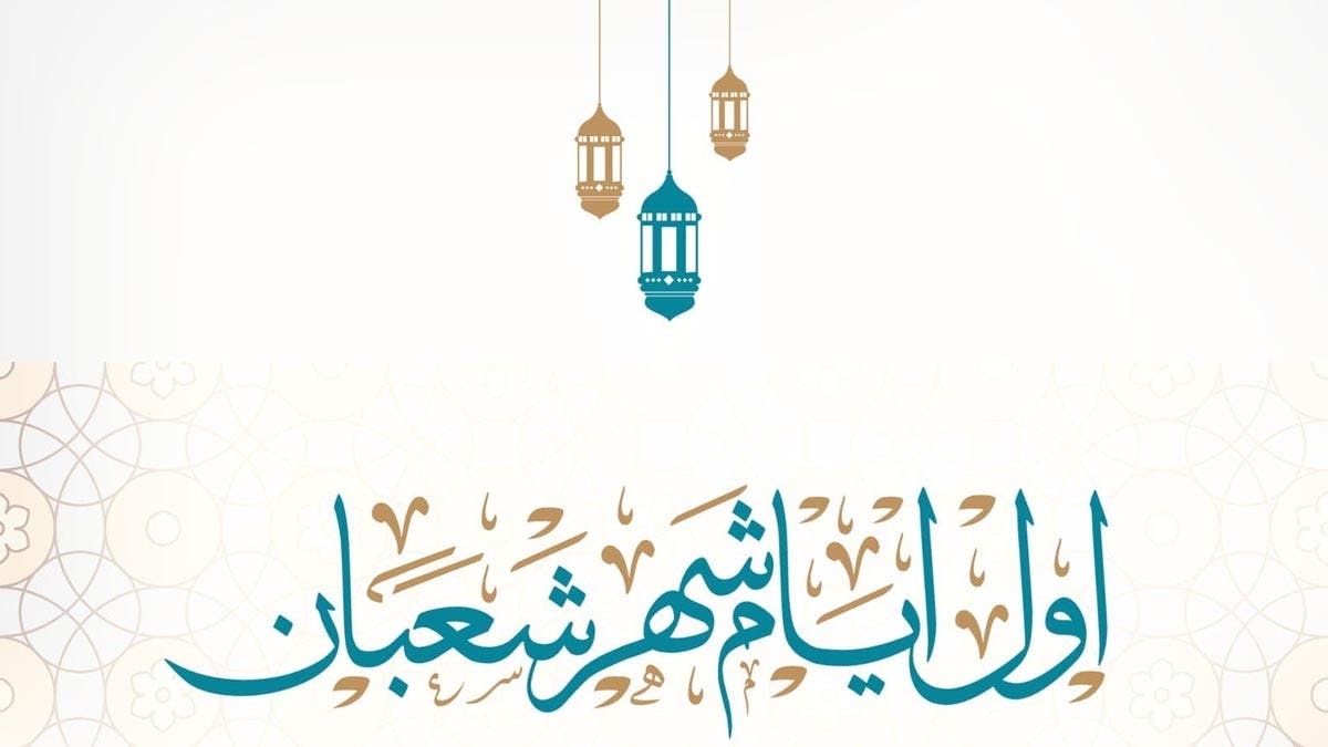 Cover Image for شعبان.. موسم الخيرات