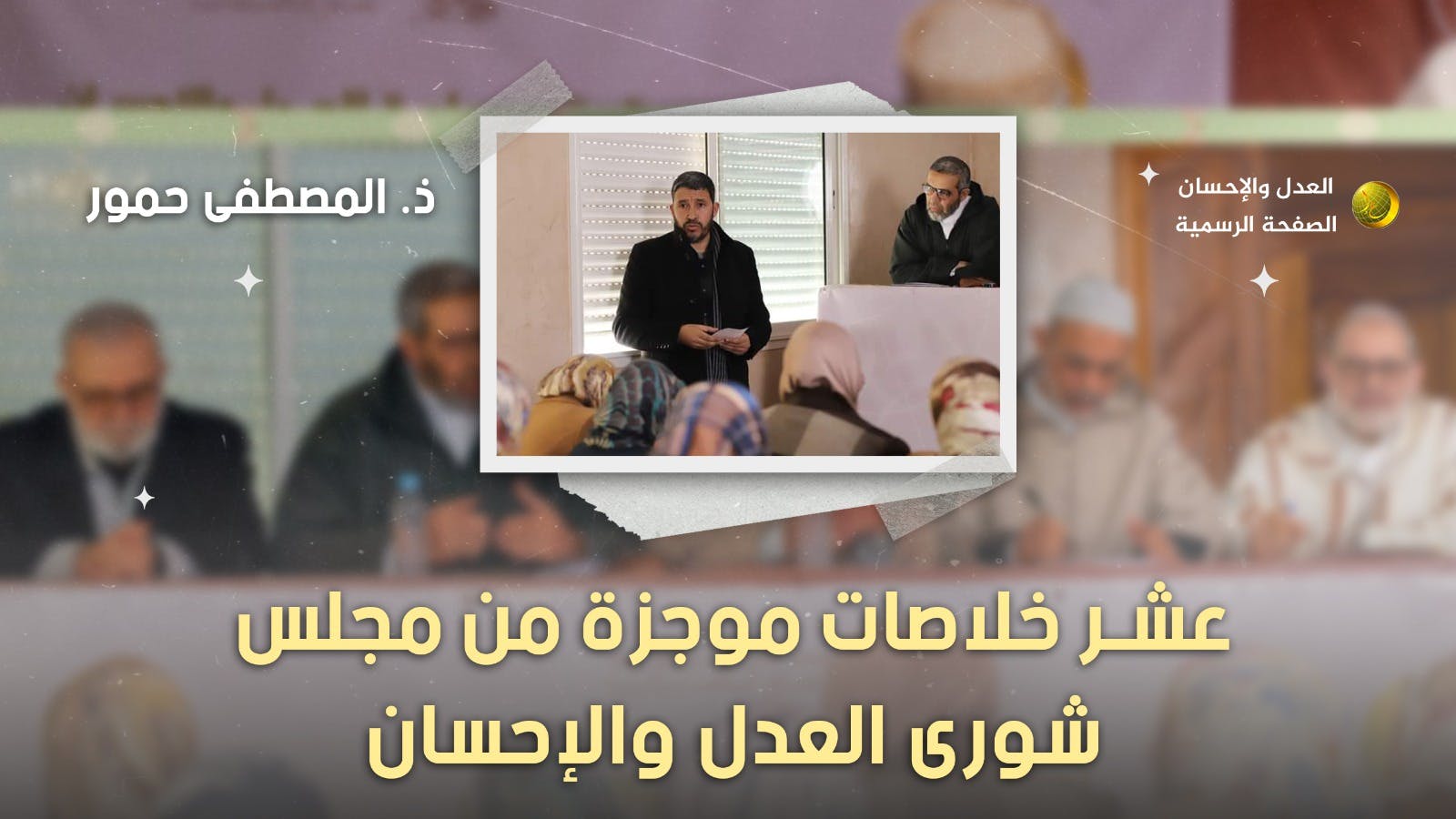 Cover Image for عشر خلاصات موجزة من مجلس شورى العدل والإحسان