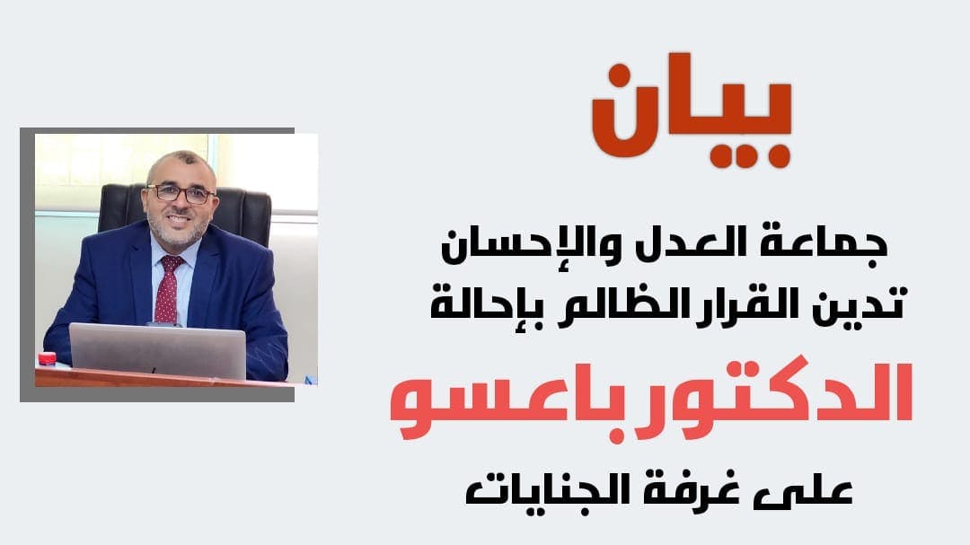 Cover Image for جماعة العدل والإحسان تدين القرار الظالم بإحالة الدكتور باعسو على غرفة الجنايات (بيان)