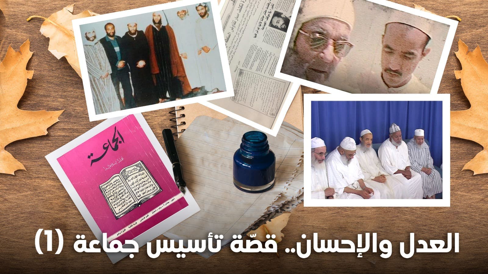 Cover Image for قصّة تأسيس جماعة العدل والإحسان.. سلسلة تروي حكاية الولادة والنموّ (حلقة تمهيدية)
