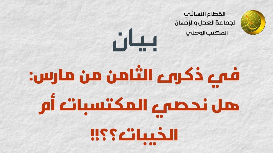 Cover Image for بيان القطاع النسائي في الثامن من مارس: هل نحصي المكتسبات أم الخيبات؟؟!!