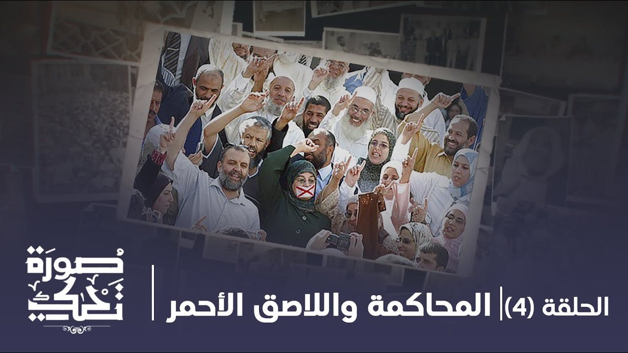 Cover Image for صورة تحكي: المحاكمة واللاصق الأحمر