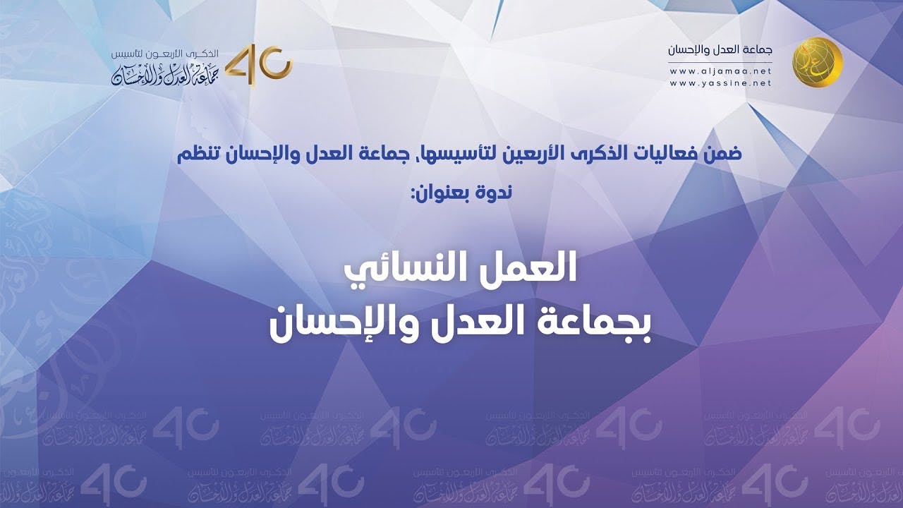Cover Image for ندوة : العمل النسائي بجماعة العدل والإحسان