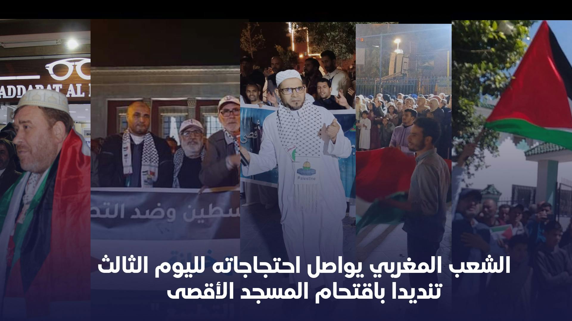 Cover Image for الشعب المغربي يواصل احتجاجاته لليوم الثالث تنديدا باقتحام المسجد الأقصى