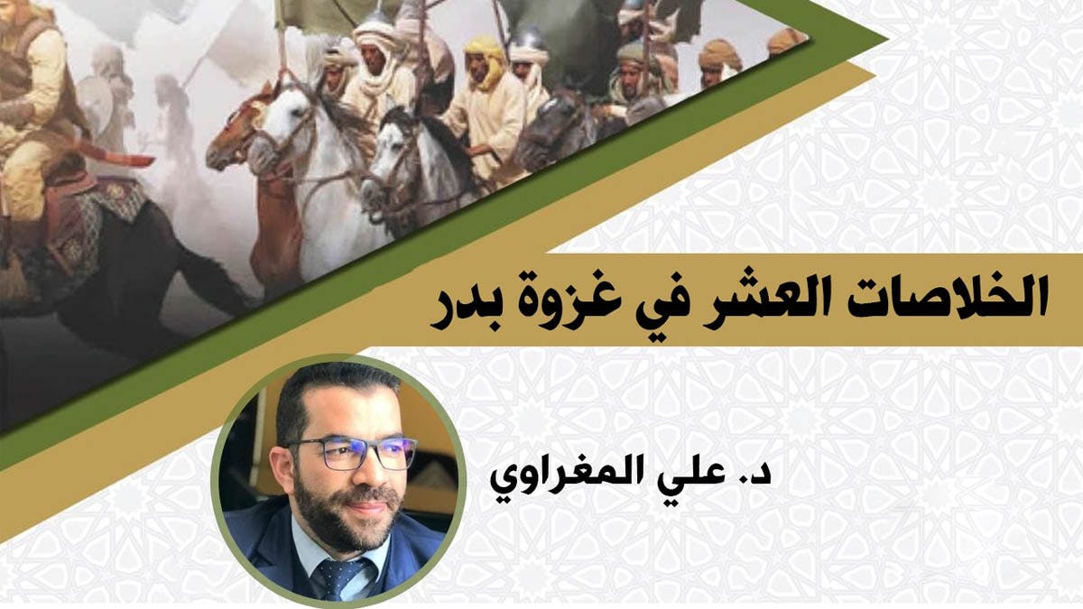Cover Image for الخلاصات العشر في غزوة بدر
