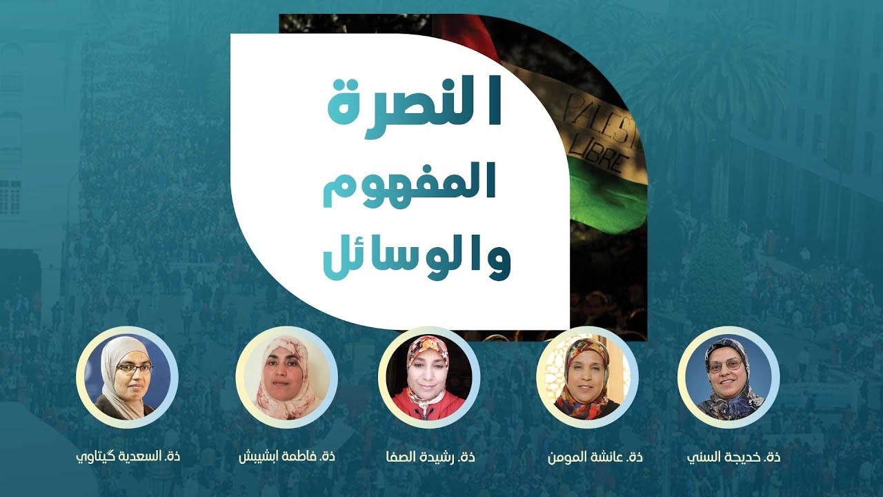 Cover Image for ندوة: النصرة .. المفهوم والوسائل