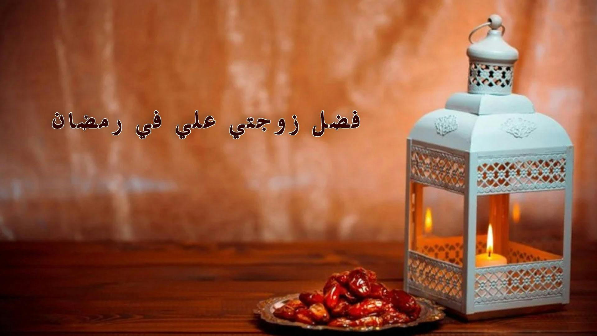 Cover Image for فضل زوجتي علي في رمضان
