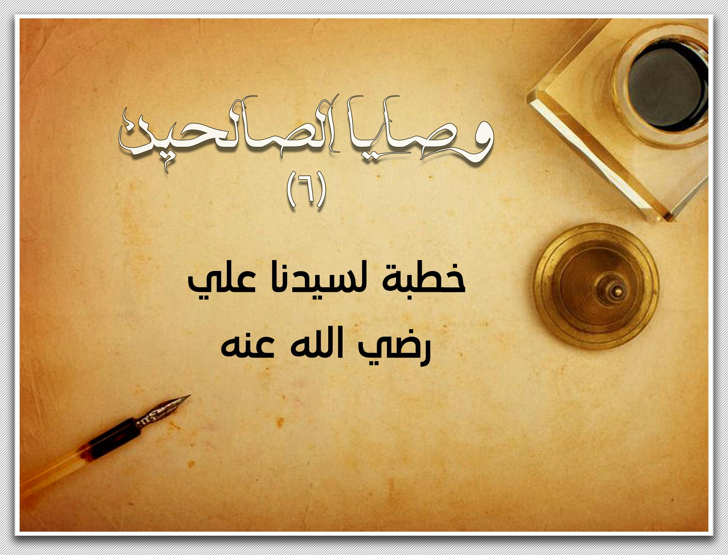 Cover Image for وصايا الصالحين (6) | خطبة لسيدنا علي رضي الله عنه