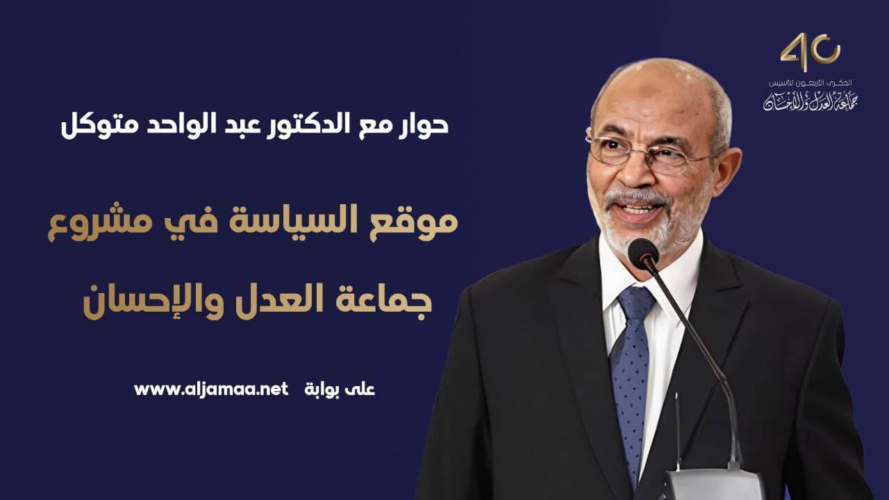 Cover Image for الدكتور متوكل يعرض تصوّرات العدل والإحسان لأهم القضايا السياسية