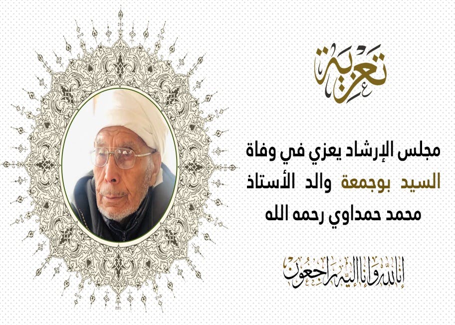Cover Image for مجلس الإرشاد يعزي في وفاة السيد بوجمعة والد الأستاذ محمد حمداوي رحمه الله