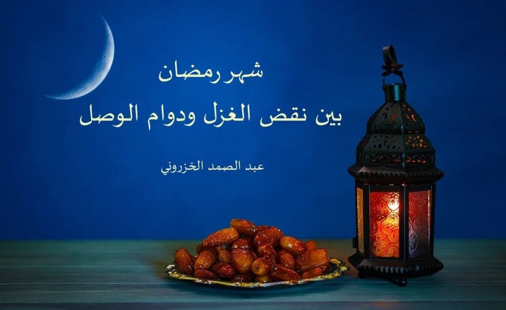 Cover Image for شهر رمضان بين نقض الغزل ودوام الوصل