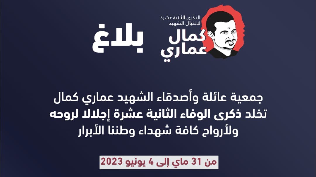 Cover Image for جمعية عائلة وأصدقاء الشهيد عماري كمال تحيي الذكرى الثانية عشرة لاستشهاده
