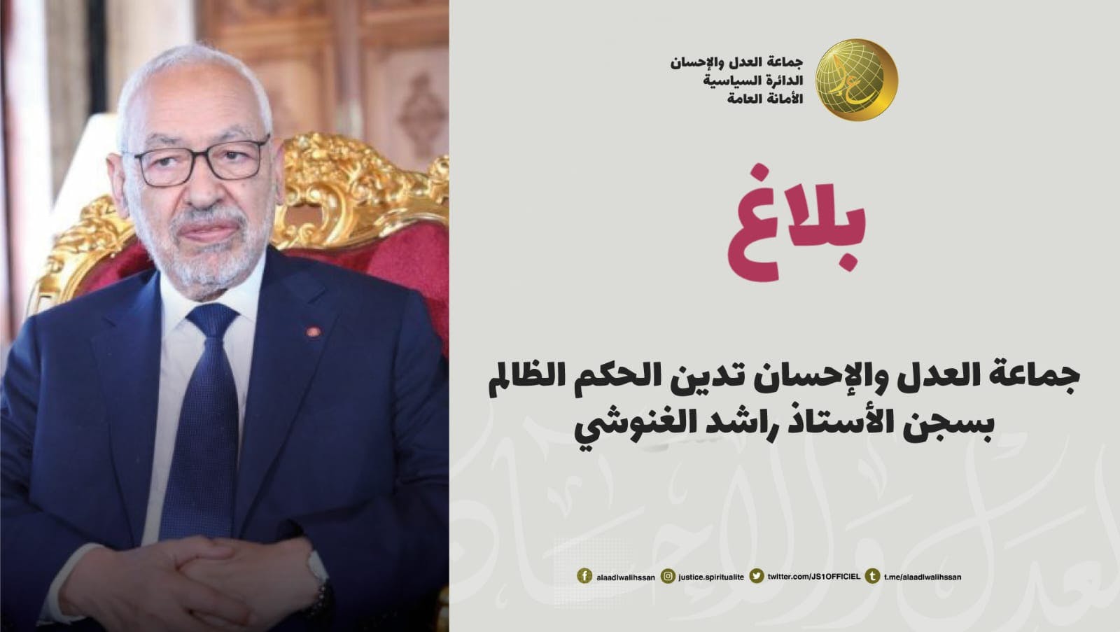 Cover Image for جماعة العدل والإحسان تدين الحكم الظالم بسجن الأستاذ راشد الغنوشي