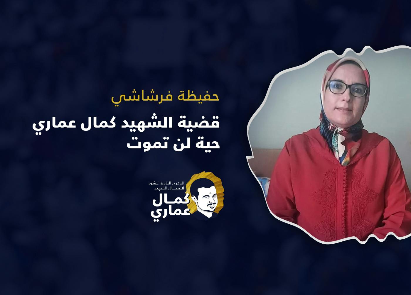 Cover Image for قضية الشهيد كمال عماري حية لن تموت