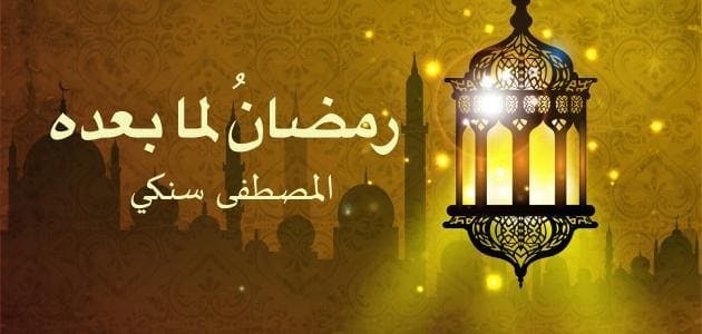 Cover Image for رمضانُ لما بعده