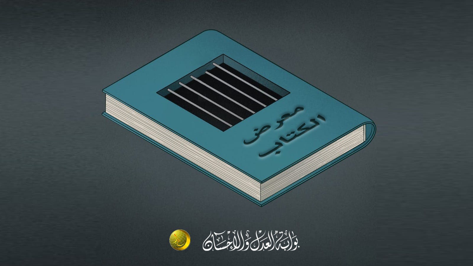 Cover Image for الكتابُ مَمنوع.. ثابت في تعامل السلطة مع الفكر بالمغرب