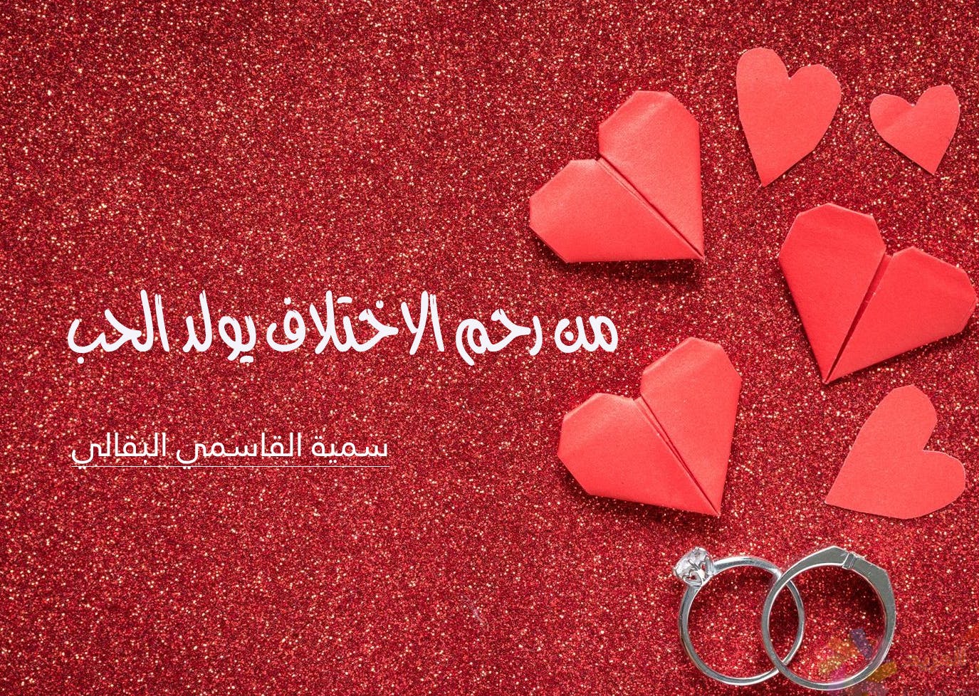 Cover Image for من رحم الاختلاف يولد الحب