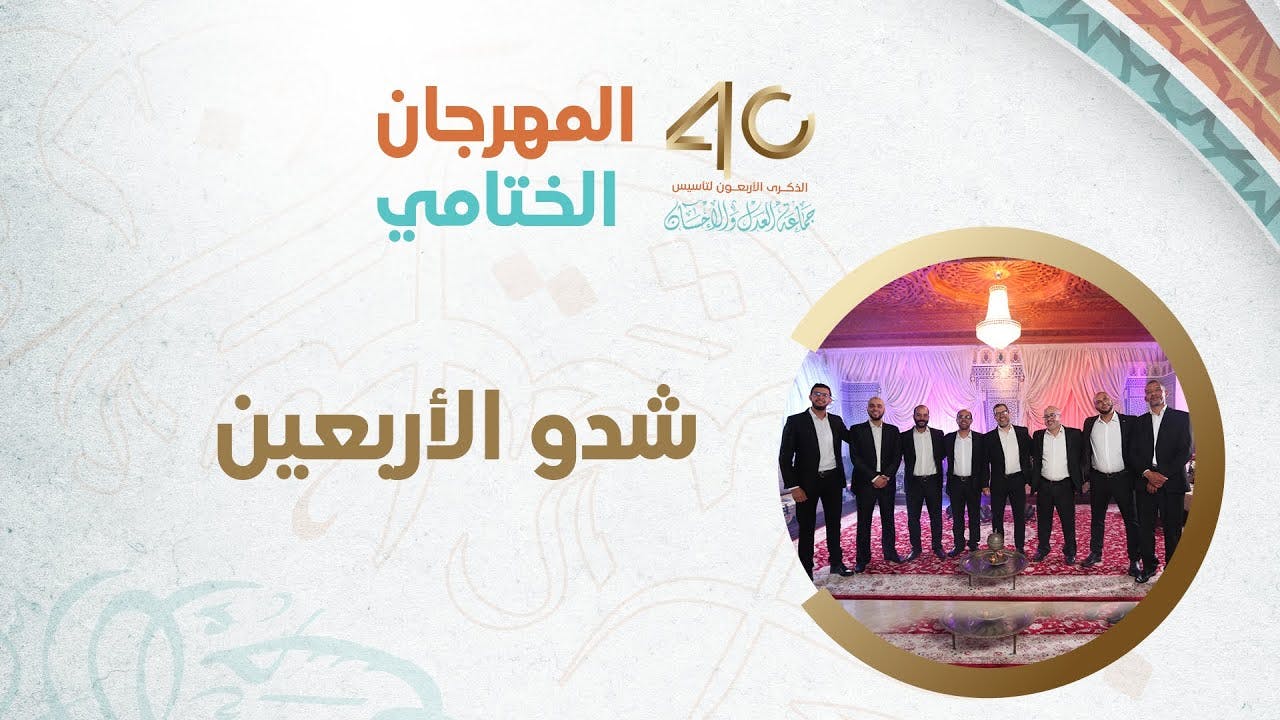 Cover Image for المهرجان الختامي || شدو الأربعين