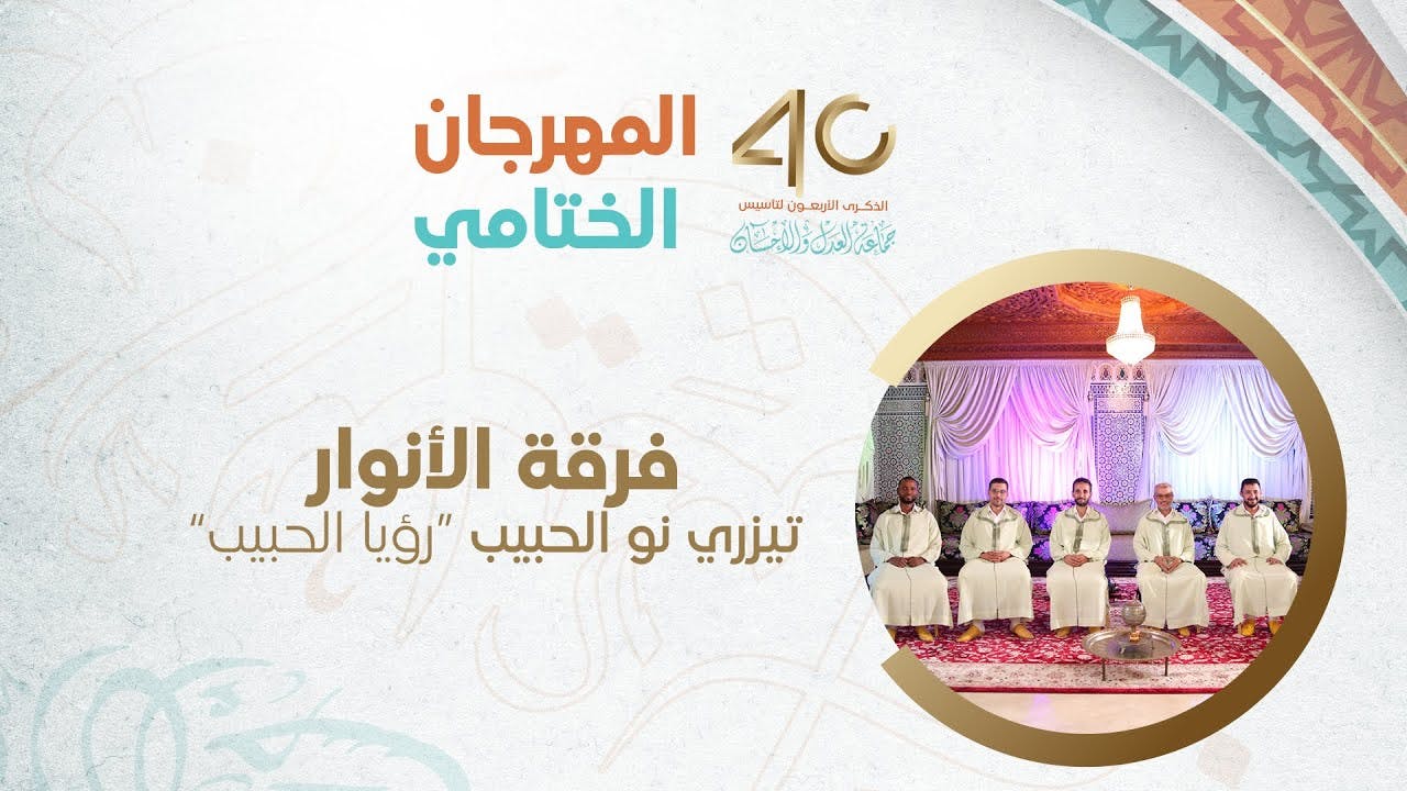 Cover Image for المهرجان الختامي || فرقة الأنوار نيزري نو الحبيب “رؤيا الحبيب”