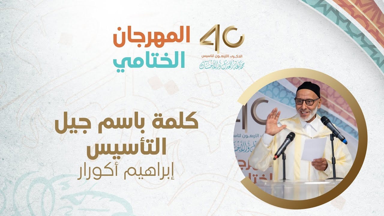 Cover Image for  المهرجان الختامي || كلمة جيل التأسيس، 🎤 ذ. إبراهيم أكورار