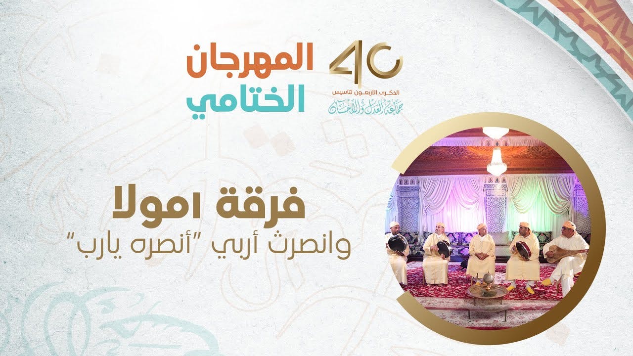 Cover Image for المهرجان الختامي || فرقة امولا، وانصرت أربي “أنصره يارب”