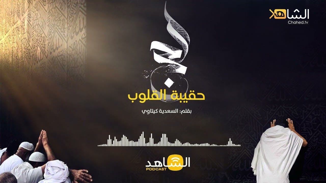 Cover Image for الشاهد بودكاست: الحج حقيبة القلوب