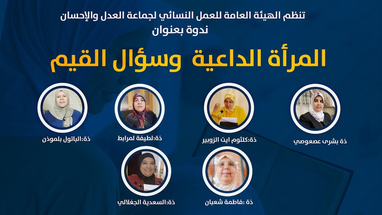 Cover Image for ندوة المرأة الداعية وسؤال القيم