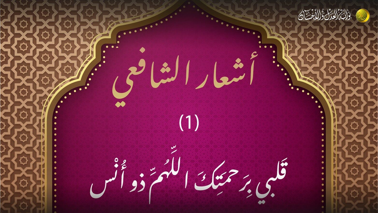 Cover Image for أشعار الشافعي: قَلبي بِرَحمَتِكَ اللَّهُمَّ ذو أُنْس