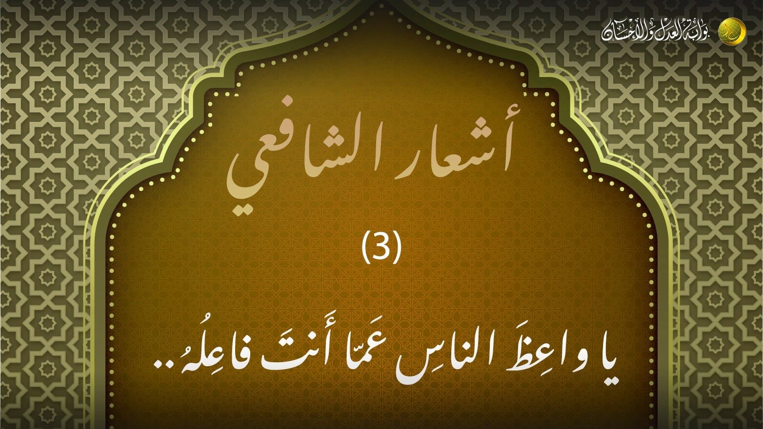 Cover Image for أشعار الشافعي (3).. يا واعِظَ الناسِ عَمّا أَنتَ فاعِلُهُ