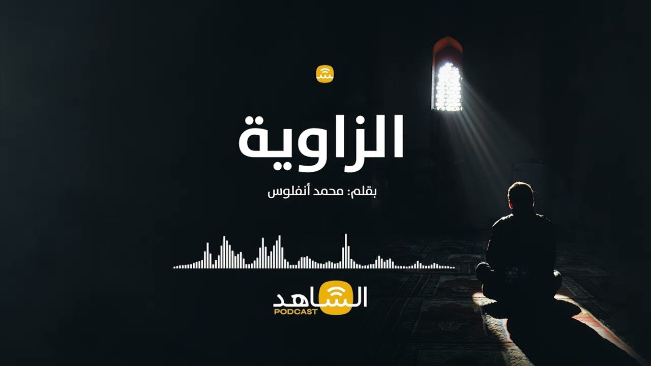 Cover Image for الشاهد بودكاست – الزاوية