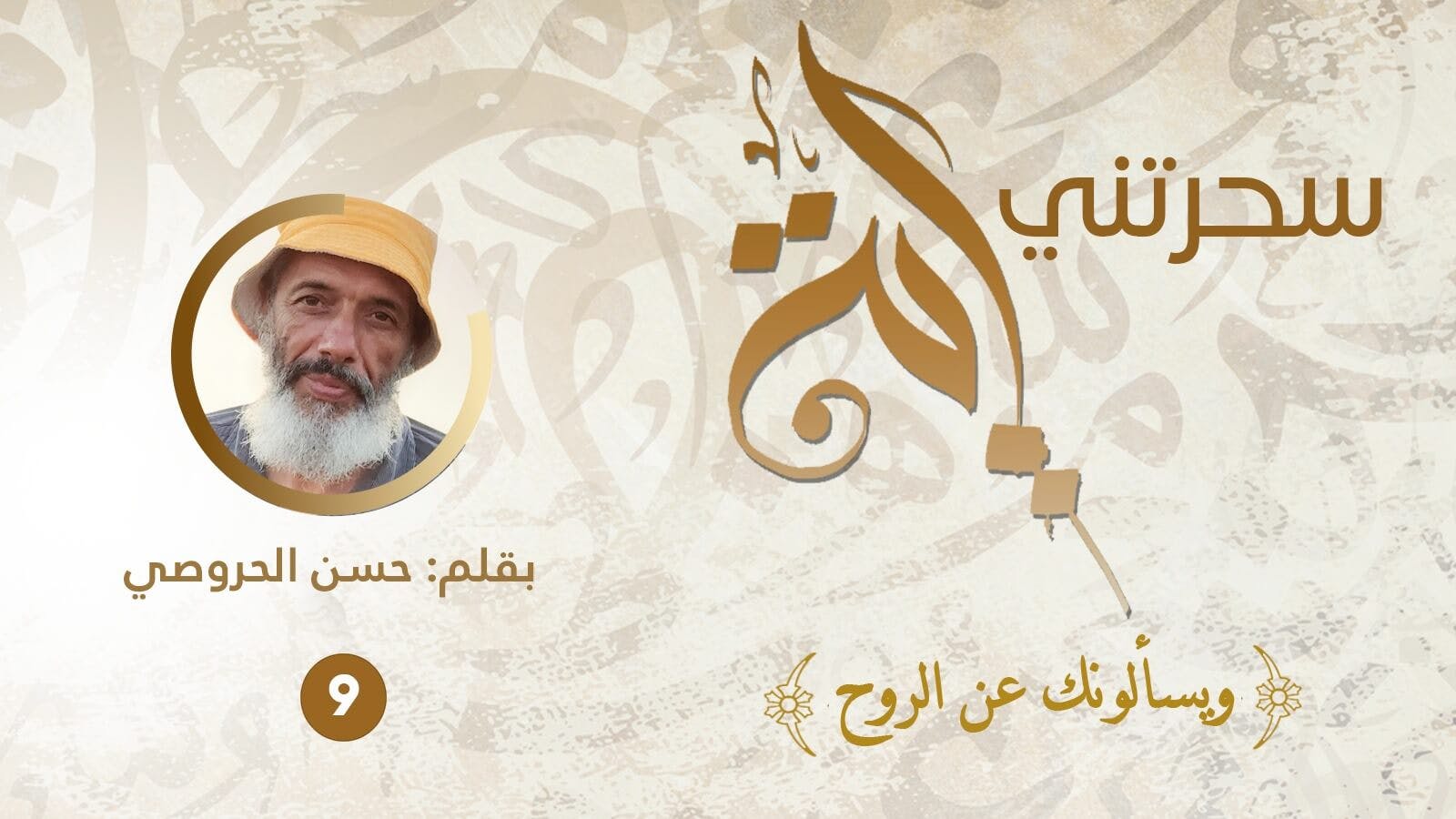 Cover Image for سحرتني آية (9).. ويسألونك عن الروح        
