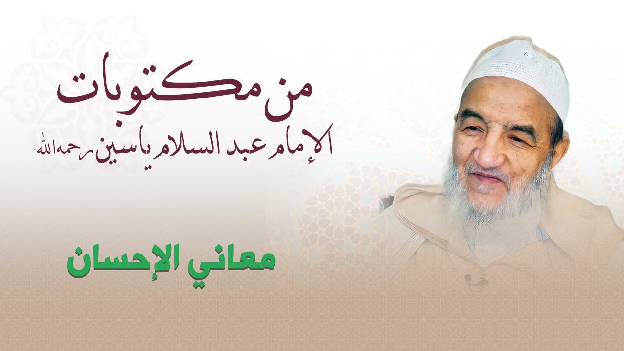 Cover Image for من مكتوبات الإمام عبد السلام ياسين | معاني الإحسان