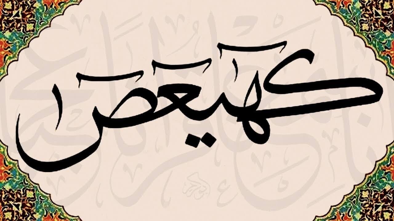 Cover Image for كاف هاء ياء عين صاد..