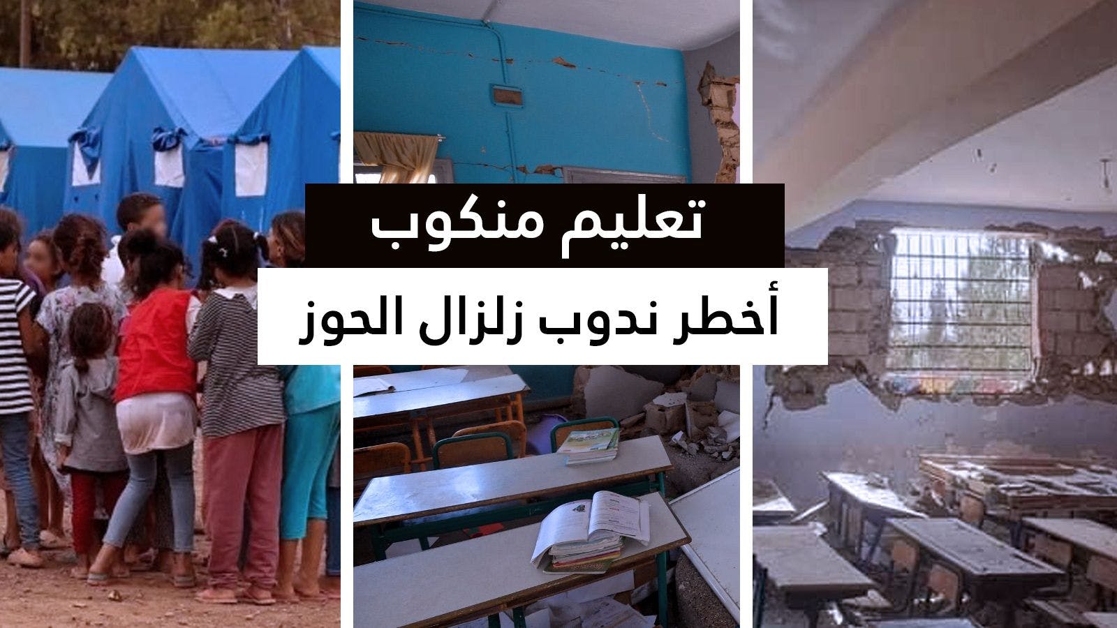 Cover Image for زلزال الحوز.. تعليم منكوب