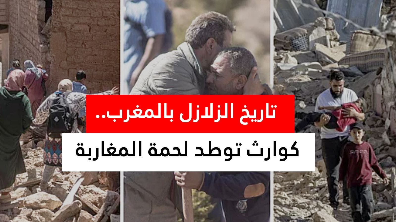 Cover Image for تاريخ الزلازل بالمغرب.. كوارث توطد لحمة المغاربة