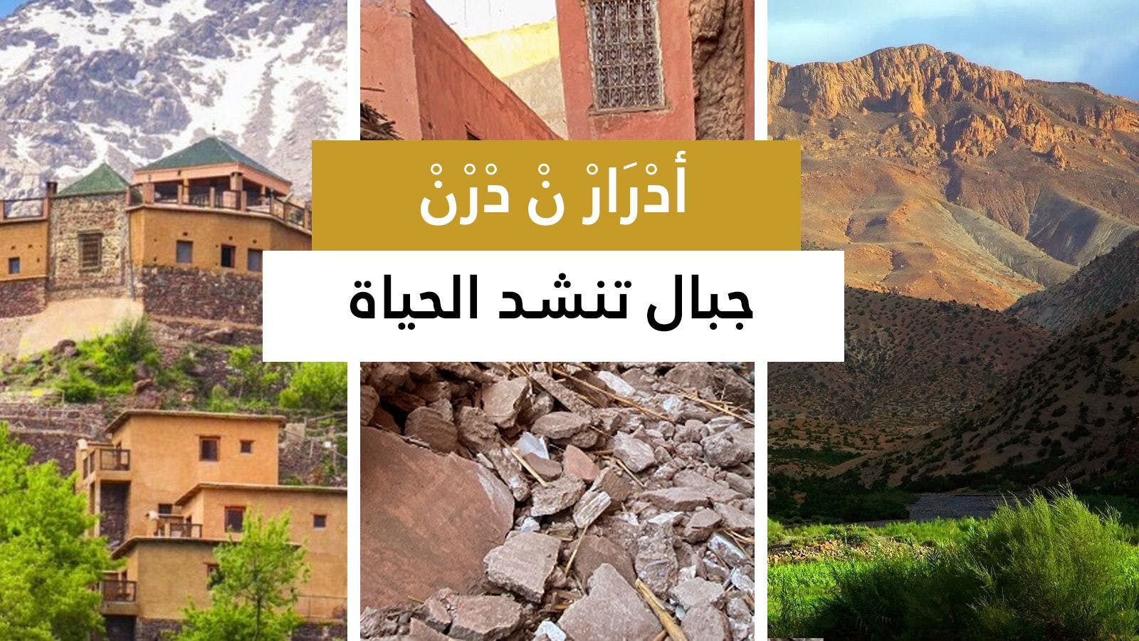Cover Image for جبال تنشد الحياة.. كشف شموخها زلزال الحوز