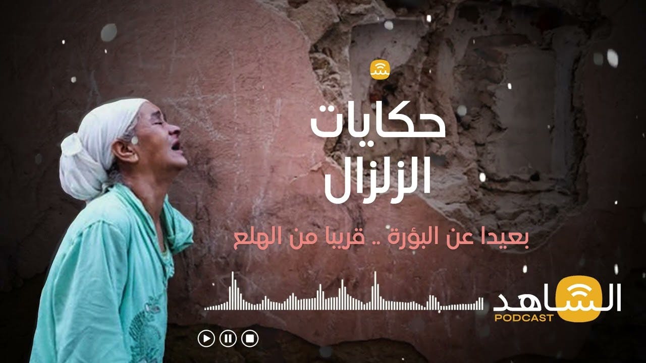 Cover Image for حكايات الزلزال | بعيدا عن البؤرة .. قريبا من الهلع