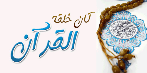 Cover Image for كان خلق نبينا ﷺ القرآن الكريم