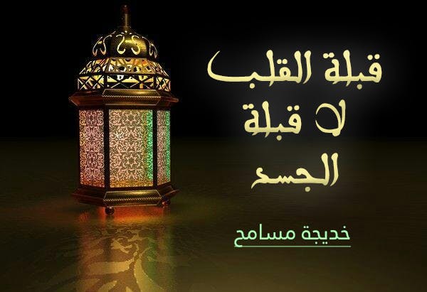 Cover Image for قبلة القلب لا قبلة الجسد