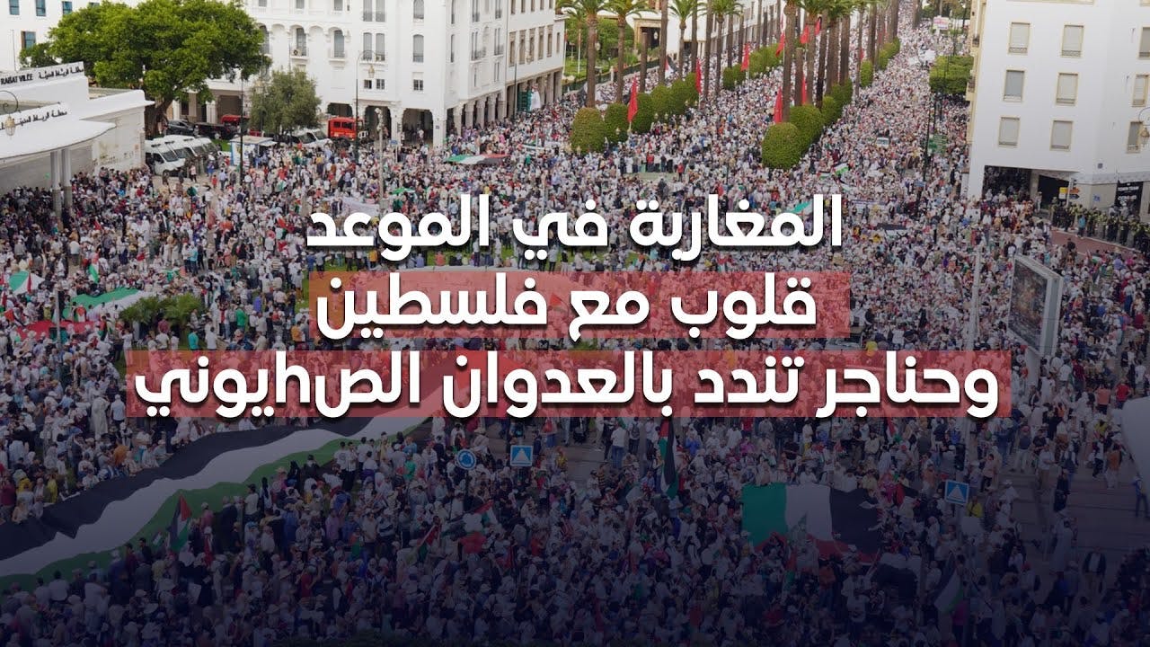 Cover Image for المغاربة في الموعد : قلوب مع فلسطين وحناجر تندد بالعدوان الصhيوني